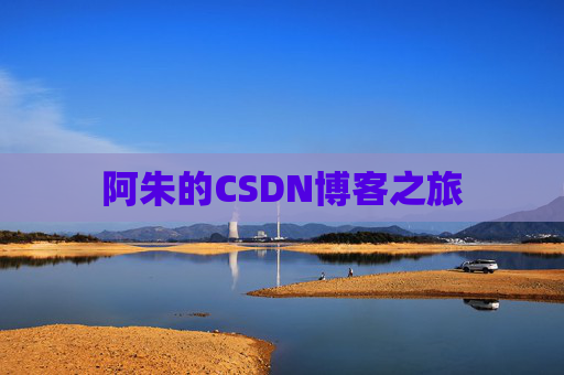 阿朱的CSDN博客之旅