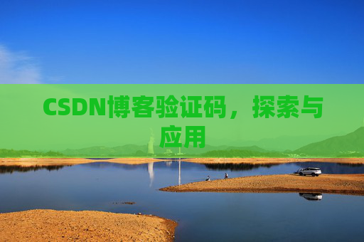 CSDN博客验证码，探索与应用