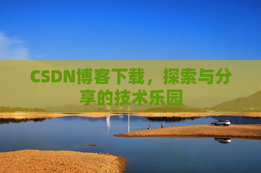 CSDN博客下载，探索与分享的技术乐园