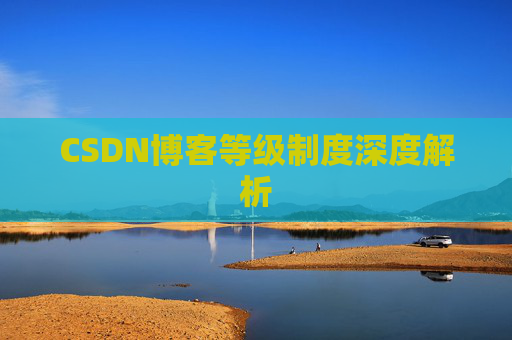 CSDN博客等级制度深度解析